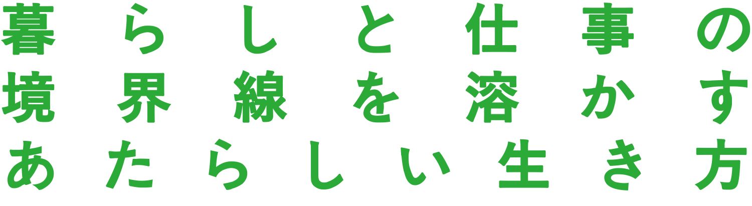 暮らしと仕事の境界線を溶かすあたらしい生き方